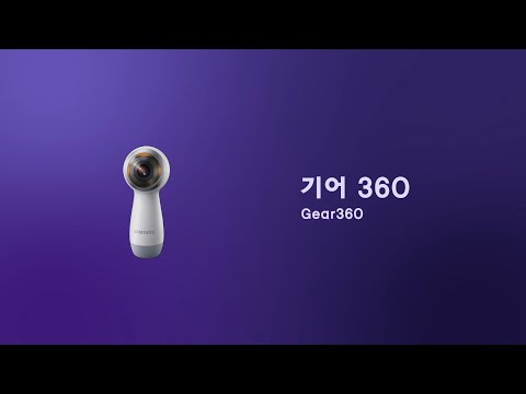 [Gear 360]이 영상만 보면 360 VR 영상 콘텐츠 제작이 쉬워집니다.