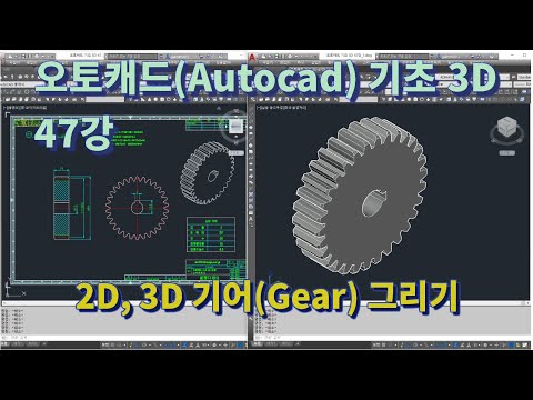 [오토캐드(Autocad) 기초 3D 47강] 2D/3D 기어(Gear) 그리기