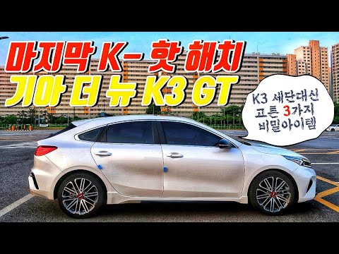 조선의 해치백,  K3 GT [모비티]KIA K3 GT REVIEW