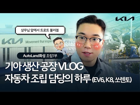 기아 생산 공장 자동차 조립 담당자의 하루 🙆‍♂️🔧🚗 (feat. EV6, K8, 쏘렌토, K3..) | 기아 VLOG