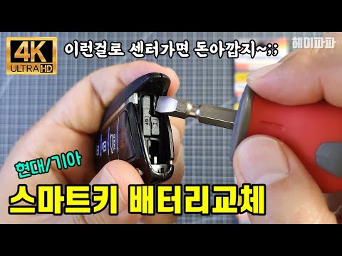 현대/기아 스마트키 배터리교체 방법(Hyundai/Kia Car SmartKey Battery Replacement Method)