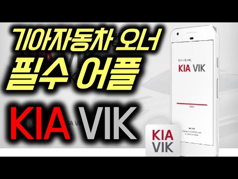 기아자동차 오너 필수 앱 KIA VIK_차량관리 어플리케이션