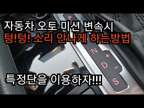 자동차 오토미션 변속시 텅텅 소리 안나게 하는방법!!!