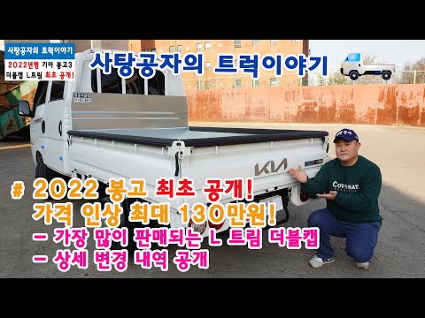 최초공개 2022년 봉고3 가격인상 최대 130만원 - 로고도 변경 - [KIA BONGO]