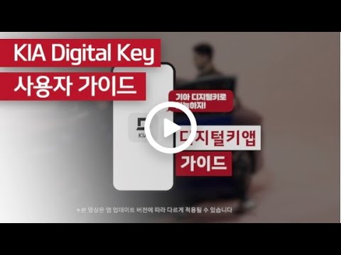 KIA Digital Key 사용자 가이드