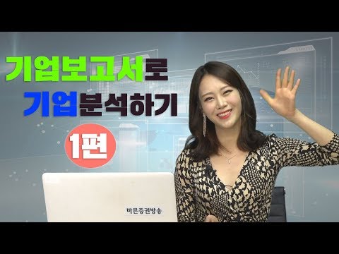 [주식놀이터] 기업 보고서로 기업 분석하기 1편 _김지연 아나운서