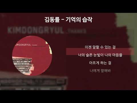 김동률 - 기억의 습작 [가사/Lyrics]