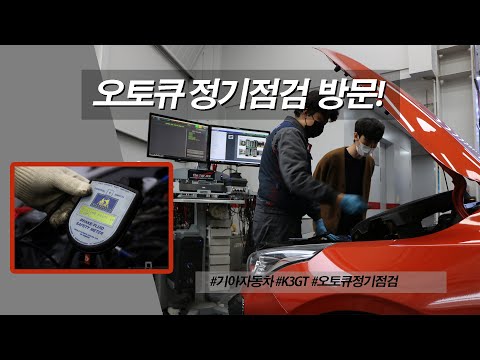 기아자동차 K3GT 정기점검 예약부터 점검까지! [기아오토큐왕길점]