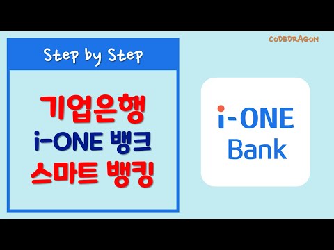 IBK 기업은행 뱅킹앱 i-ONE Bank 설치 및 설정하기
