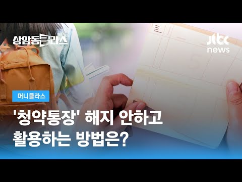 '청약통장' 해지 안하고 활용하는 방법은? (손희애 크리에이터) / JTBC 상암동 클라스