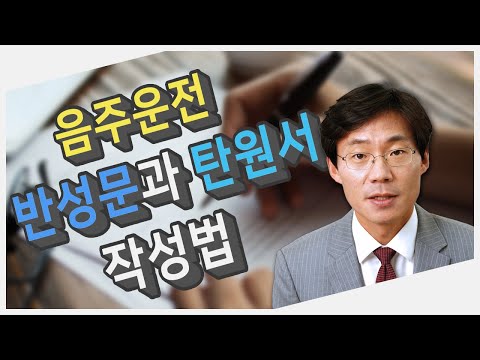 음주운전 반성문과 탄원서 작성법｜음주교통전문 고정항 변호사