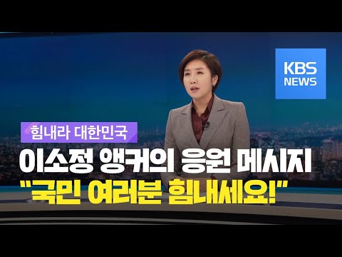 [힘내라대한민국] 9시 뉴스가 끝나고...이소정 앵커의 응원 메시지 / KBS뉴스(News)
