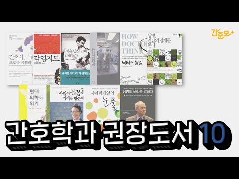 교수님이 추천하는 간호학과 권장도서 10권!! [간준모TV]