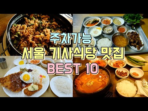 서울 주차가능 기사식당 맛집 BEST 10