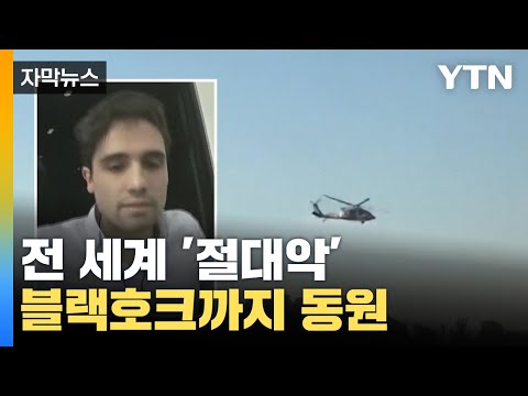 [자막뉴스] 전 세계 '절대악' 체포...블랙호크까지 동원 / YTN
