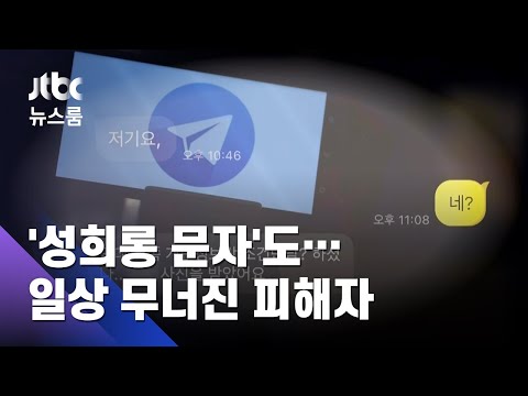 [단독] '불법촬영물' 경로 추적해보니…가해자가 숨지기 전 '유포' / JTBC 뉴스룸