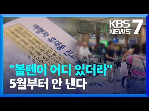5월부터 입국때 ‘휴대품 신고서’ 안 내도 된다 / KBS  2023.04.27.