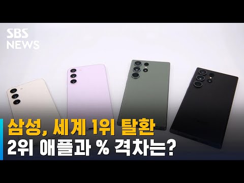 삼성, 세계 스마트폰 시장 1위 탈환…갤럭시 S23 효과 / SBS
