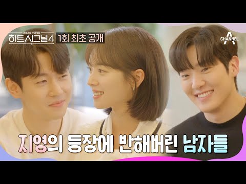 [#하트시그널4💖1회 최초공개]  세상에서 가장 달콤한 추리게임♥ | 하트시그널 시즌4 1회 Full vod