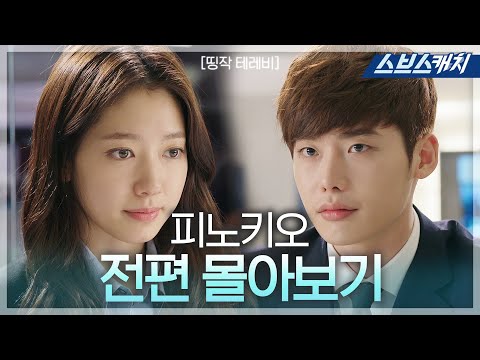 이종석, 박신혜 주연 '피노키오' 《띵작테레비 / 드라마 다시보기 / 스브스캐치》