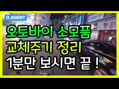 오토바이 소모품 교체주기 이 영상하나면 끝~! ( 1분만 보시면 됩니다 )