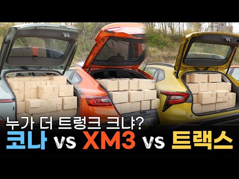 이렇게 차이 난다고? ll 트랙스 VS 코나 VS XM3 트렁크&뒷좌석 비교 시승기