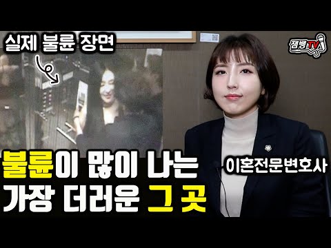 한국에서 가장 더럽다는 불륜의 성지와 현실 부부 50프로 이상이 바람피는 이유