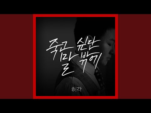 I Can Only Say I Want to Die (죽고 싶단 말 밖에)