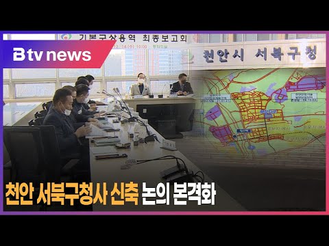 천안 서북구청사 신축 논의 본격화
