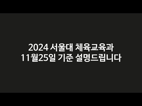 2024학년도 서울대학교 체육교육과 입시분석!