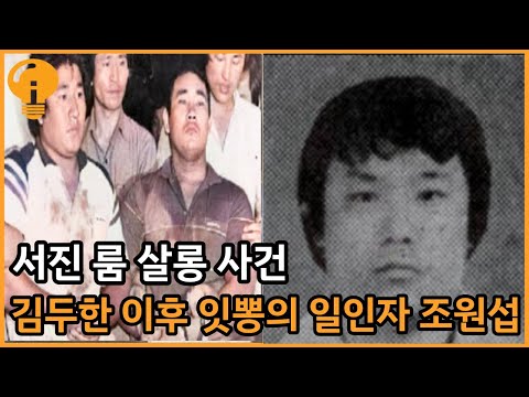김두한이후 잇뽕의 일인자 조원섭 싸움실력 서진룸살롱 사건
