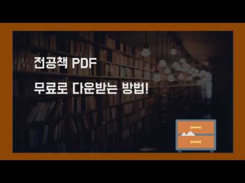 대학 전공책 PDF 무료 다운로드 방법