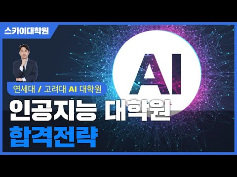 [AI 대학원] 인공지능대학원은 이렇게 합격하세요!