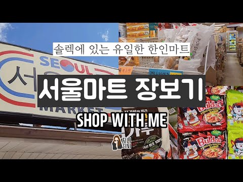미국 유타 솔트레이크시티에서 유일한 한인마트인 서울마에서 장보기🛒 | SHOP WITH ME AT KOREAN MARKET
