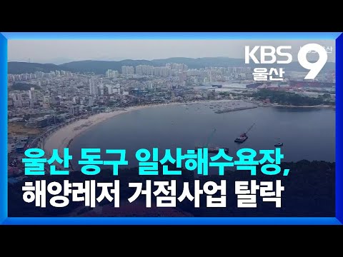 울산 동구 일산해수욕장, 해양레저 거점사업 탈락 / KBS  2023.07.25.