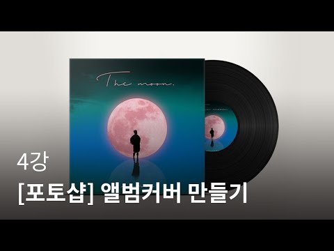 포토샵 3 (포토샵일러스트4) 앨범 커버 누구나 쉽게 미술치료 예술치료 세종사이버대학교