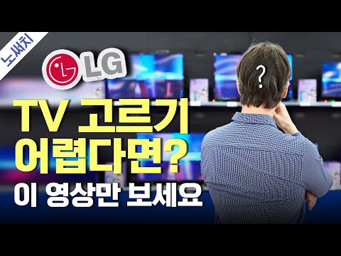 LG TV 구매 전 꼭 봐야하는 영상(비싼 TV vs 저렴한 TV는 뭐가 다를까?)