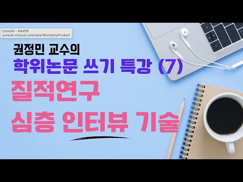 권정민 교수의 학위논문 쓰기 특강(7): 질적연구 심층인터뷰 기술