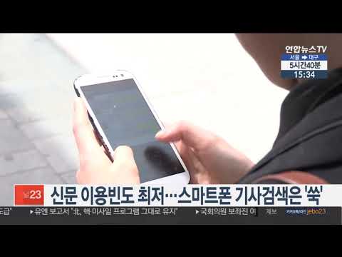 신문 이용빈도 최저…스마트폰 기사검색은 '쑥' / 연합뉴스TV (YonhapnewsTV)