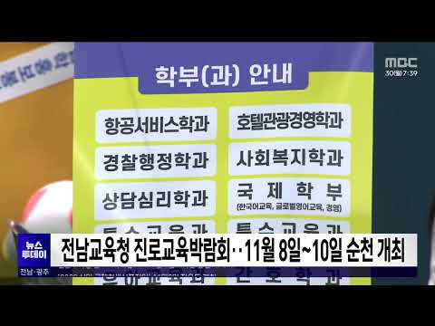 전남교육청 진로교육박람회..11월 8일~10일 순천 개최[목포MBC 뉴스투데이]
