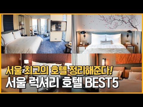 서울 특급 호텔BEST5 객실 한방에 몰아보기!