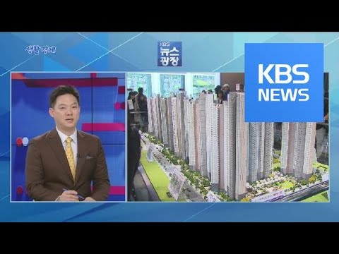 [생활경제] ‘무순위 청약’이란? / KBS뉴스(News)