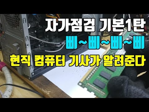 컴퓨터 비프음 4번 발생 메모리 램 화면무감 자가점검 기본1탄 Computer repair