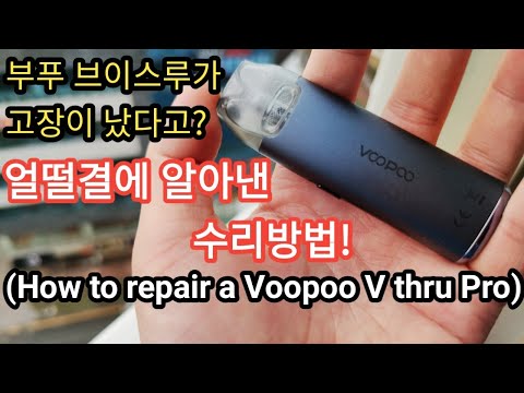 부푸 브이스루 프로 고장문제 수리방법. How to repair Voopoo V thru pro.