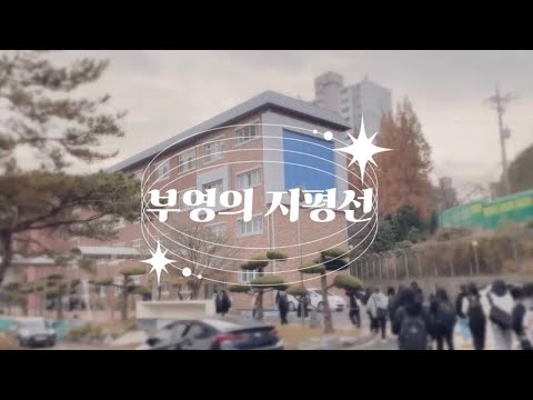 [2023년 부영여자고등학교 홍보영상]_ “부영의 지평선”