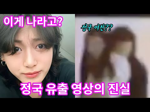 방탄소년단 정국 사생이 유출한 영상... 여자친구의 정체